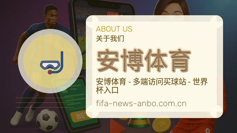 安博体育平台服务介绍